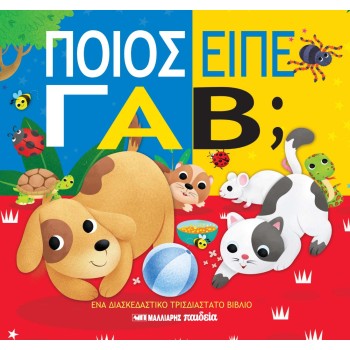 ΠΟΙΟΣ ΕΙΠΕ ΓΑΒ;