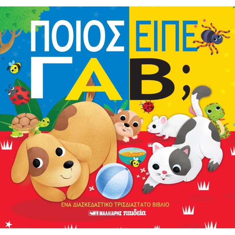 ΠΟΙΟΣ ΕΙΠΕ ΓΑΒ;