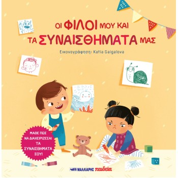 ΟΙ ΦΙΛΟΙ ΜΟΥ ΚΑΙ ΤΑ ΣΥΝΑΙΣΘΗΜΑΤΑ ΜΑΣ