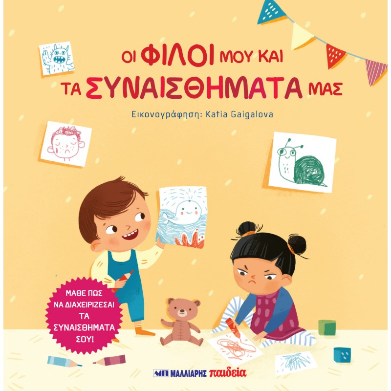 ΟΙ ΦΙΛΟΙ ΜΟΥ ΚΑΙ ΤΑ ΣΥΝΑΙΣΘΗΜΑΤΑ ΜΑΣ