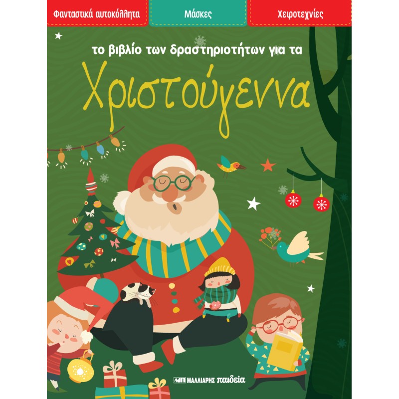 ΤΟ ΒΙΒΛΙΟ ΤΩΝ ΔΡΑΣΤΗΡΙΟΤΗΤΩΝ ΓΙΑ ΤΑ ΧΡΙΣΤΟΥΓΕΝΝΑ
