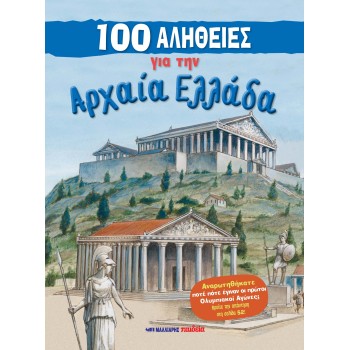 100 ΑΛΗΘΕΙΕΣ ΓΙΑ ΤΗΝ ΑΡΧΑΙΑ ΕΛΛΑΔΑ