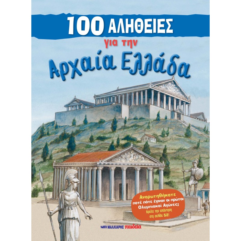 100 ΑΛΗΘΕΙΕΣ ΓΙΑ ΤΗΝ ΑΡΧΑΙΑ ΕΛΛΑΔΑ
