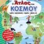 Ο ΑΤΛΑΣ ΤΟΥ ΚΟΣΜΟΥ