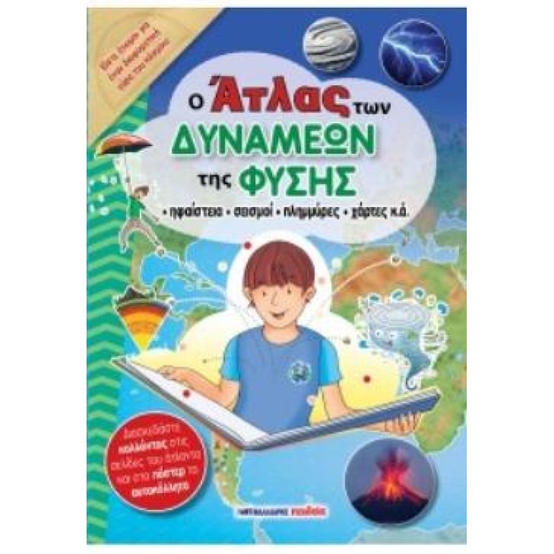 Ο ΑΤΛΑΣ ΤΩΝ ΔΥΝΑΜΕΩΝ ΤΗΣ ΦΥΣΗΣ