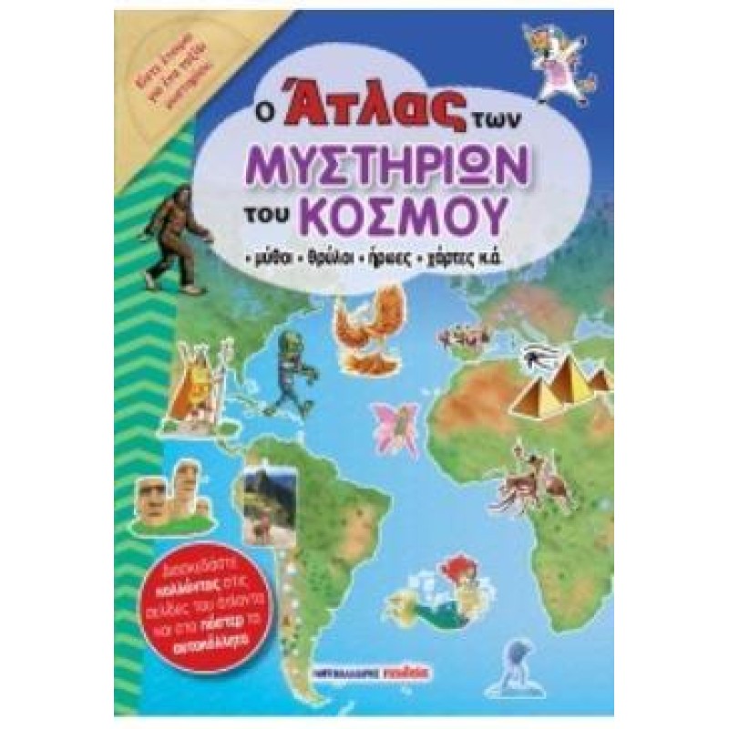 Ο ΑΤΛΑΣ ΤΩΝ ΜΥΣΤΗΡΙΩΝ ΤΟΥ ΚΟΣΜΟΥ