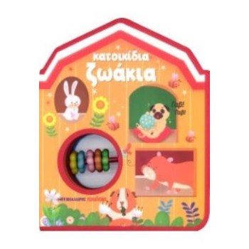 ΚΑΤΟΙΚΙΔΙΑ ΖΩΑΚΙΑ: ΒΙΒΛΙΟ-ΚΟΥΔΟΥΝΙΣΤΡΑ