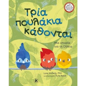 ΤΡΙΑ ΠΟΥΛΑΚΙΑ ΚΑΘΟΝΤΑΙ ΜΙΑ ΙΣΤΟΡΙΑ ΓΙΑ ΤΗ ΖΗΛΕΙΑ