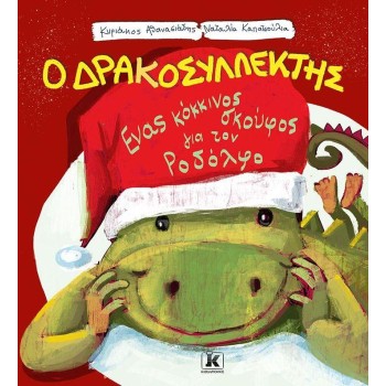 Ο ΔΡΑΚΟΣΥΛΛΕΚΤΗΣ ΕΝΑΣ ΚΟΚΚΙΝΟΣ ΣΚΟΥΦΟΣ ΓΙΑ ΤΟΝ ΡΟΔΟΛΦΟ