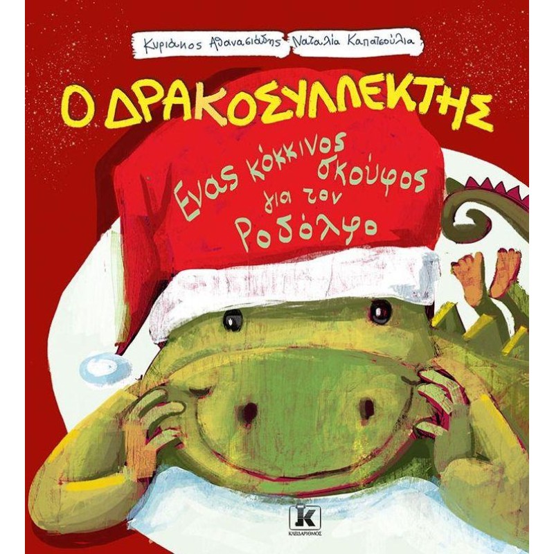 Ο ΔΡΑΚΟΣΥΛΛΕΚΤΗΣ ΕΝΑΣ ΚΟΚΚΙΝΟΣ ΣΚΟΥΦΟΣ ΓΙΑ ΤΟΝ ΡΟΔΟΛΦΟ