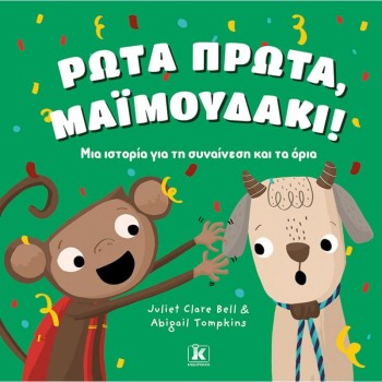 ΡΩΤΑ ΠΡΩΤΑ, ΜΑΙΜΟΥΔΑΚΙ! – ΜΙΑ ΙΣΤΟΡΙΑ ΓΙΑ ΤΗ ΣΥΝΑΙΝΕΣΗ ΚΑΙ ΤΑ ΟΡΙΑ
