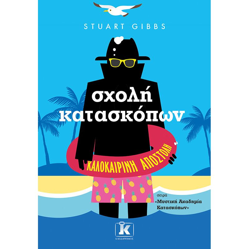 ΜΥΣΤΙΚΗ ΑΚΑΔΗΜΙΑ ΚΑΤΑΣΚΟΠΩΝ 6: ΣΧΟΛΗ ΚΑΤΑΣΚΟΠΩΝ-ΚΑΛΟΚΑΙΡΙΝΗ ΑΠΟΣΤΟΛΗ