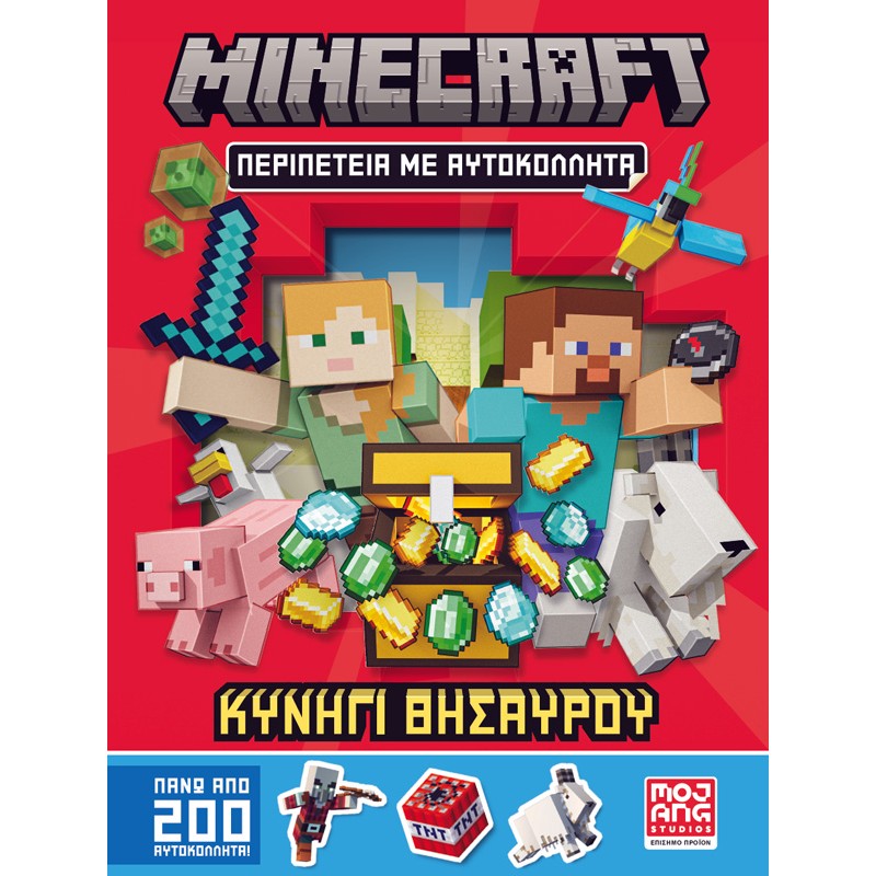 MINECRAFT ΠΕΡΙΠΕΤΕΙΑ ΜΕ ΑΥΤΟΚΟΛΛΗΤΑ: ΚΥΝΗΓΙ ΘΗΣΑΥΡΟΥ