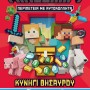 MINECRAFT ΠΕΡΙΠΕΤΕΙΑ ΜΕ ΑΥΤΟΚΟΛΛΗΤΑ: ΚΥΝΗΓΙ ΘΗΣΑΥΡΟΥ