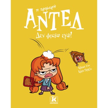 ΑΝΤΕΛ Η ΤΡΟΜΕΡΗ 3: ΔΕΝ ΦΤΑΙΩ ΕΓΩ!