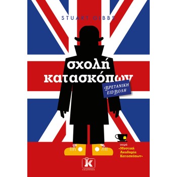 ΜΥΣΤΙΚΗ ΑΚΑΔΗΜΙΑ ΚΑΤΑΣΚΟΠΩΝ 7: ΣΧΟΛΗ ΚΑΤΑΣΚΟΠΩΝ – ΒΡΕΤΑΝΙΚΗ ΕΙΣΒΟΛΗ