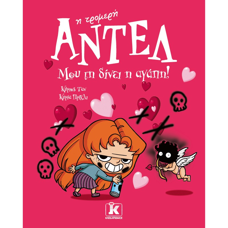 ΑΝΤΕΛ Η ΤΡΟΜΕΡΗ 4: ΜΟΥ ΤΗ ΔΙΝΕΙ Η ΑΓΑΠΗ!