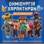 MINECRAFT ΜΕ ΑΥΤΟΚΟΛΛΗΤΑ: ΔΗΜΙΟΥΡΓΙΑ ΧΑΡΑΚΤΗΡΩΝ