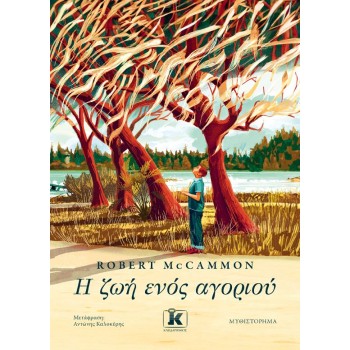 Η ΖΩΗ ΕΝΟΣ ΑΓΟΡΙΟΥ