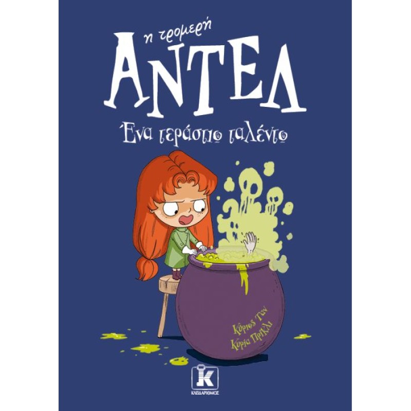 ΑΝΤΕΛ Η ΤΡΟΜΕΡΗ 6: ΈΝΑ ΤΕΡΑΣΤΙΟ ΤΑΛΕΝΤΟ