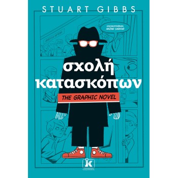 ΣΧΟΛΗ ΚΑΤΑΣΚΟΠΩΝ - GRAPHIC NOVEL