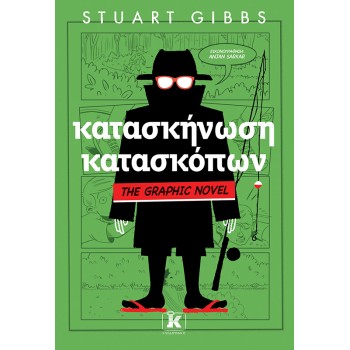 ΚΑΤΑΣΚΗΝΩΣΗ ΚΑΤΑΣΚΟΠΩΝ - GRAPHIC NOVEL