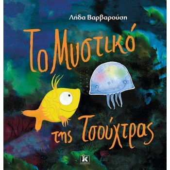 ΤΟ ΜΥΣΤΙΚΟ ΤΗΣ ΤΣΟΥΧΤΡΑΣ