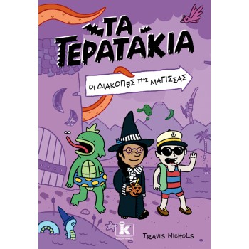 ΤΑ ΤΕΡΑΤΑΚΙΑ 2: ΟΙ ΔΙΑΚΟΠΕΣ ΤΗΣ ΜΑΓΙΣΣΑΣ