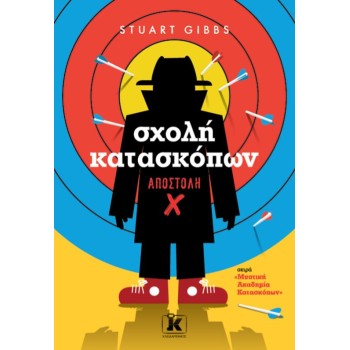 ΣΧΟΛΗ ΚΑΤΑΣΚΟΠΩΝ: ΑΠΟΣΤΟΛΗ X