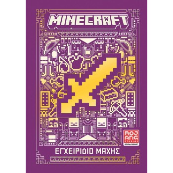 MINECRAFT: ΕΓΧΕΙΡΙΔΙΟ ΜΑΧΗΣ