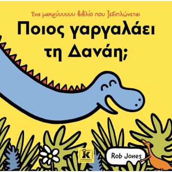 ΠΟΙΟΣ ΓΑΡΓΑΛΑΕΙ ΤΗ ΔΑΝΑΗ;