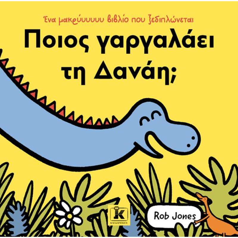 ΠΟΙΟΣ ΓΑΡΓΑΛΑΕΙ ΤΗ ΔΑΝΑΗ;
