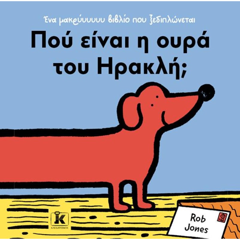 ΠΟΥ ΕΙΝΑΙ Η ΟΥΡΑ ΤΟΥ ΗΡΑΚΛΗ;