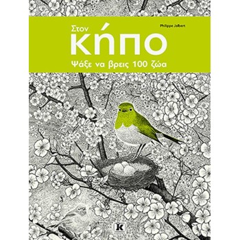 ΣΤΟΝ ΚΗΠΟ: ΨΑΞΕ ΝΑ ΒΡΕΙΣ 100 ΖΩΑ