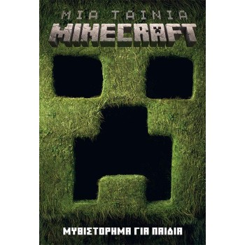 ΜΙΑ ΤΑΙΝΙΑ MINECRAFT: ΜΥΘΙΣΤΟΡΗΜΑ ΓΙΑ ΠΑΙΔΙΑ