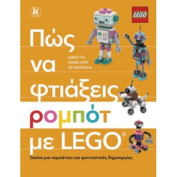 ΠΩΣ ΝΑ ΦΤΙΑΞΕΙΣ ΡΟΜΠΟΤ ΜΕ LEGO