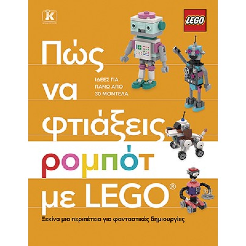 ΠΩΣ ΝΑ ΦΤΙΑΞΕΙΣ ΡΟΜΠΟΤ ΜΕ LEGO