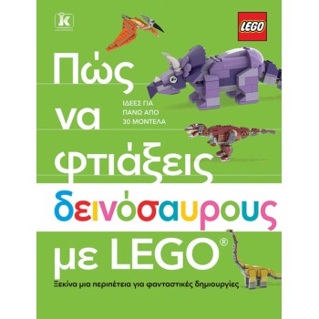 ΠΩΣ ΝΑ ΦΤΙΑΞΕΙΣ ΔΕΙΝΟΣΑΥΡΟΥΣ ΜΕ LEGO