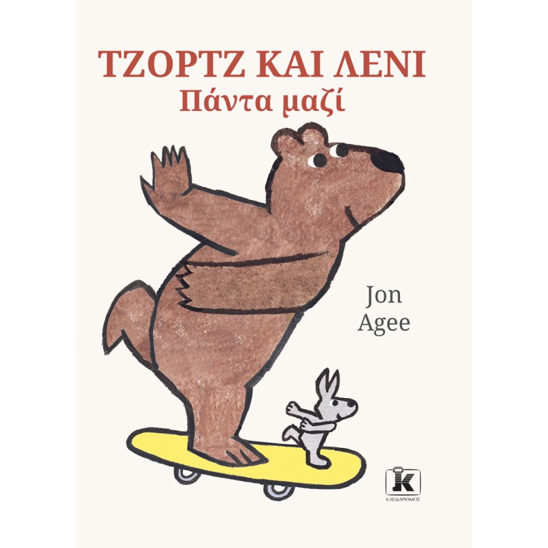 ΤΖΟΡΤΖ ΚΑΙ ΛΕΝΙ: ΠΑΝΤΑ ΜΑΖΙ