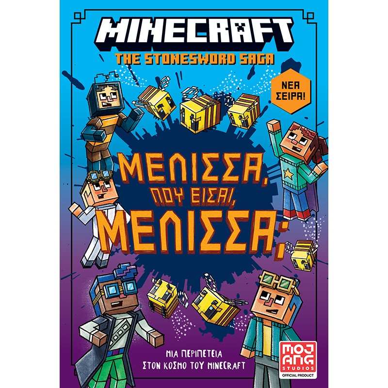 MINECRAFT THE STONESWORD SAGA 4: ΜΕΛΙΣΣΑ ΠΟΥ ΕΙΣΑΙ ΜΕΛΙΣΣΑ