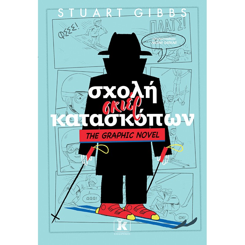 ΣΧΟΛΗ ΣΚΙΕΡ ΚΑΤΑΣΚΟΠΩΝ 4: GRAPHIC NOVEL