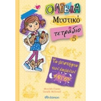 ΟΛΙΒΙΑ ΜΥΣΤΙΚΟ ΤΕΤΡΑΔΙΟ 5: ΤΟ ΜΥΣΤΗΡΙΟ ΤΩΝ ΧΑΜΕΝΩΝ ΑΒΓΩΝ
