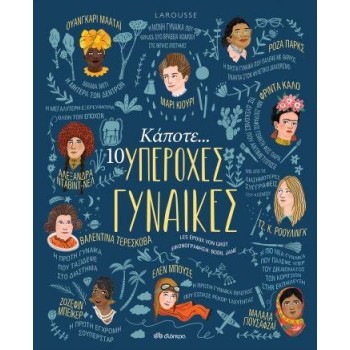 ΚΑΠΟΤΕ... 10 ΥΠΕΡΟΧΕΣ ΓΥΝΑΙΚΕΣ (LAROUSSE)