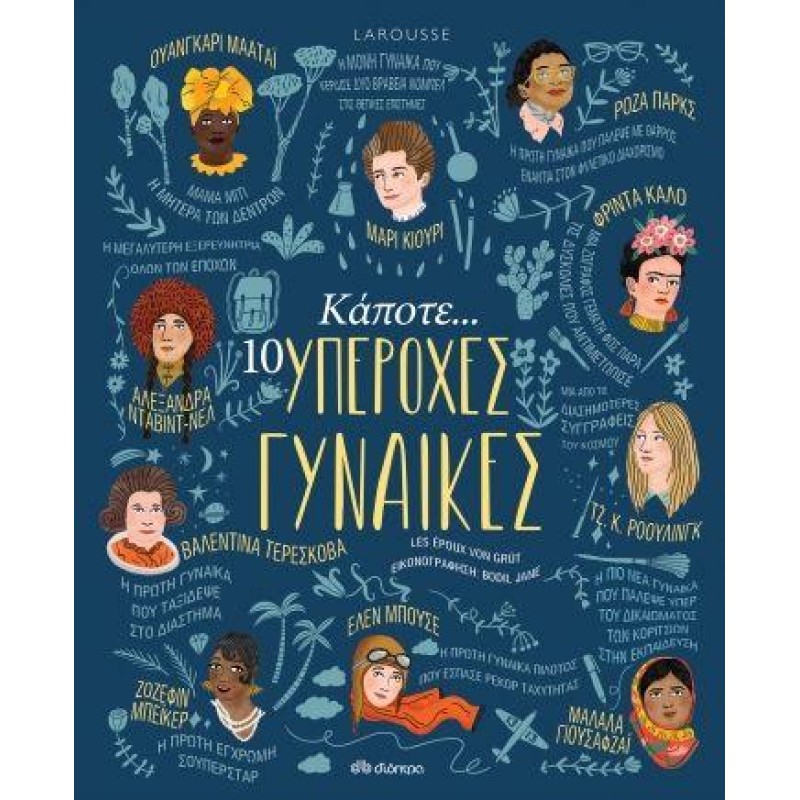 ΚΑΠΟΤΕ... 10 ΥΠΕΡΟΧΕΣ ΓΥΝΑΙΚΕΣ (LAROUSSE)