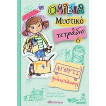 ΟΛΙΒΙΑ ΜΥΣΤΙΚΟ ΤΕΤΡΑΔΙΟ 6: ΑΓΩΝΕΣ ΑΝΑΚΥΚΛΩΣΗΣ