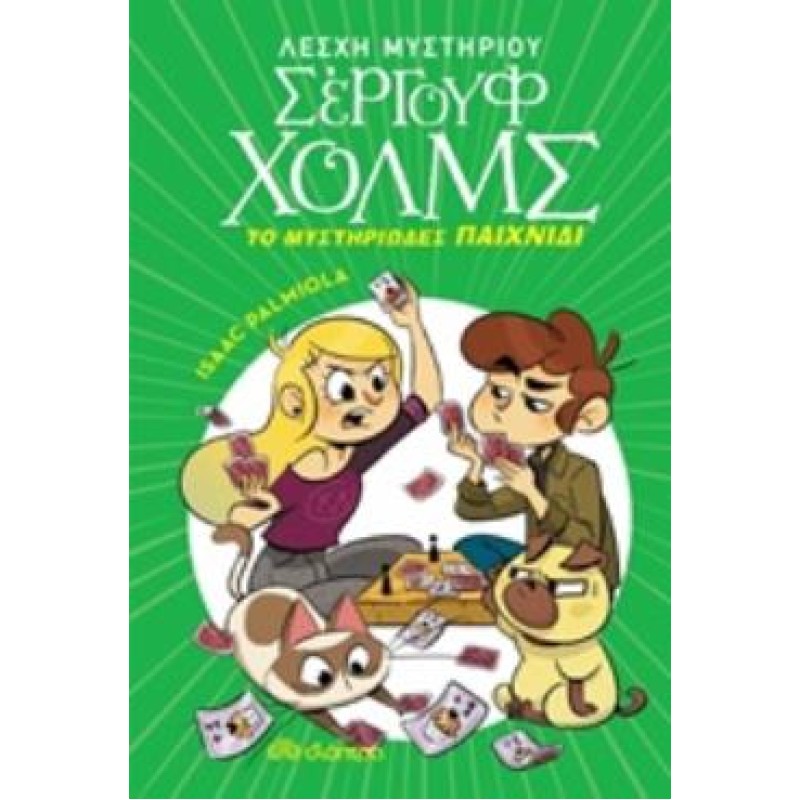 ΛΕΣΧΗ ΜΥΣΤΗΡΙΟΥ ΣΕΡΓΟΥΦ ΧΟΛΜΣ 12: ΤΟ ΜΥΣΤΗΡΙΩΔΕΣ ΠΑΙΧΝΙΔΙ