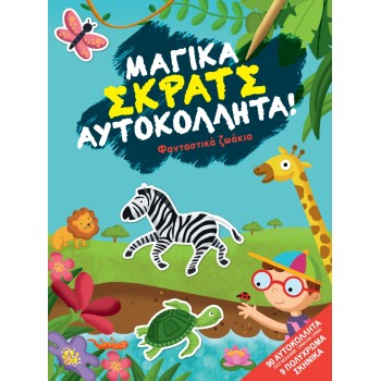 ΜΑΓΙΚΑ ΣΚΡΑΤΣ ΦΑΝΤΑΣΤΙΚΑ ΖΩΑΚΙΑ