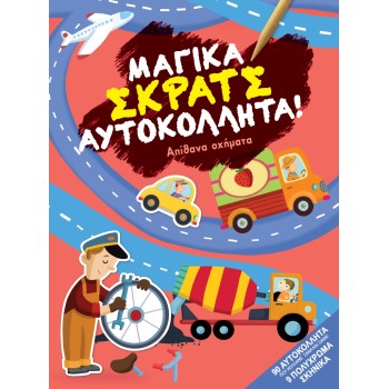 ΜΑΓΙΚΑ ΣΚΡΑΤΣ ΑΠΙΘΑΝΑ ΟΧΗΜΑΤΑ