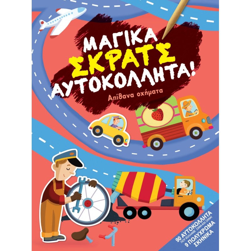 ΜΑΓΙΚΑ ΣΚΡΑΤΣ ΑΠΙΘΑΝΑ ΟΧΗΜΑΤΑ