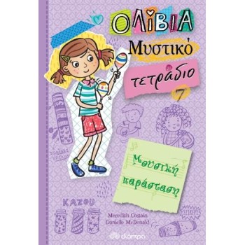 ΟΛΙΒΙΑ ΜΥΣΤΙΚΟ ΤΕΤΡΑΔΙΟ 7: ΜΟΥΣΙΚΗ ΠΑΡΑΣΤΑΣΗ